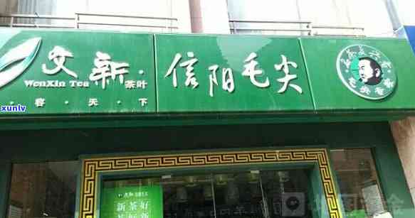 新乡文新茶叶专卖店地址：河南文新茶叶有限责任公司全称，详细地址及联系 *** ，附带新乡市文新毛尖专卖与文新茶叶州店信息