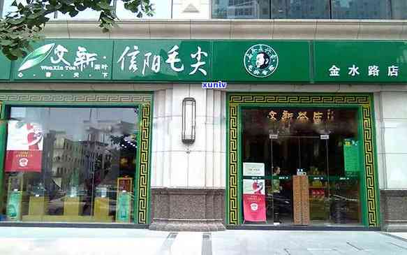 新乡文新茶叶专卖店  ，新乡文新茶叶专卖店  是多少？