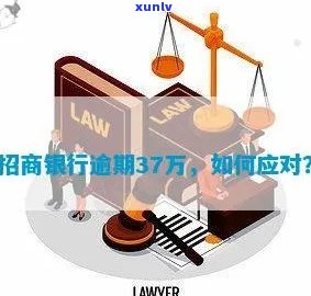 招商银行逾期18万-招商银行逾期18万怎么办