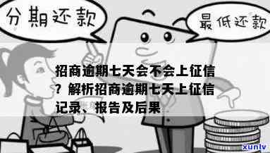 招商银行逾期7天上吗？作用及解决  