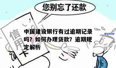 中国建设银行贷款逾期，警惕！中国建设银行贷款逾期可能带来的结果