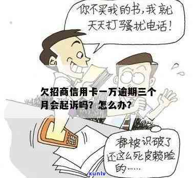 招商两万信用逾期，是否会起诉？解决方案是什么？