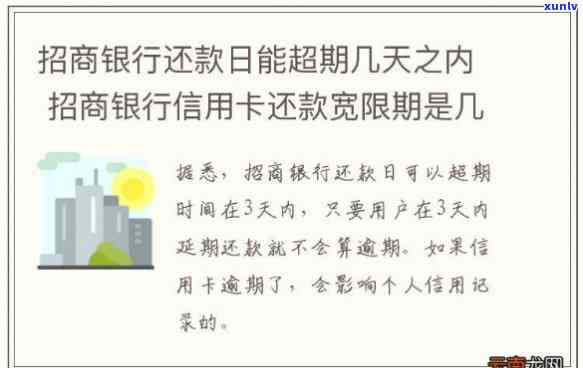 招商银行可逾期几天还款，熟悉招商银行的还款宽限期：可逾期几天还款？