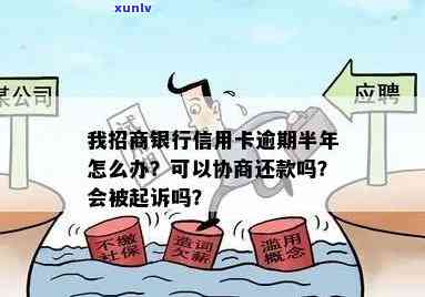 招商银行逾期半年了，协商请求还25%，没钱还怎么办？怎样解决？