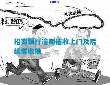 招商银行逾期90天：真的会上门吗？结果及解决办法