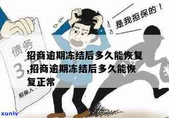 招商逾期两期被冻结-招商逾期两期被冻结怎么办