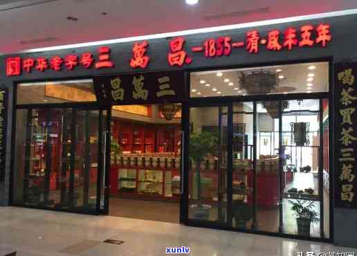 卖茶叶的老字号商店叫什么？寻找好听的名字