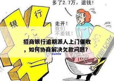 招商银行逾期上门后可以协商解决吗？真的会上门催款吗？