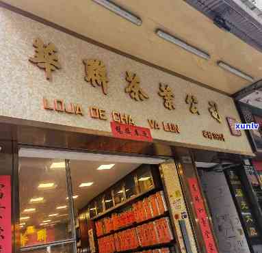 华联茶叶专卖店 *** ，华联茶叶专卖店：联系 *** 查询