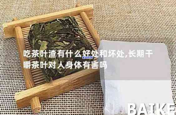 喜欢嚼茶叶然后吐掉-喜欢嚼茶叶然后吐掉对孕妇有影响吗