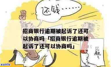 招商银行逾期还不起被起诉法院冻结了银行卡：怎样解决？还能协商吗？