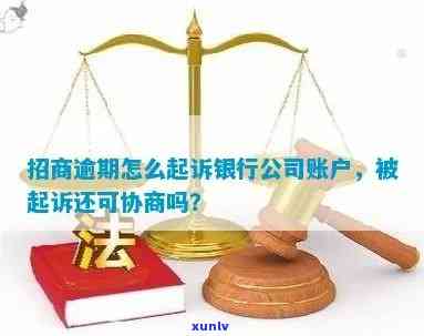 招商银行逾期还不起：如何避免被法院起诉？已起诉还能协商吗？