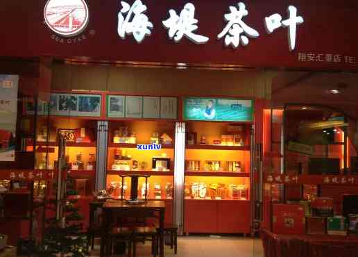 海堤茶叶专卖店图片大全：高清大图、官方旗舰店及公司介绍