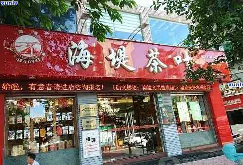 海堤茶叶专卖店图片高清全集：旗舰店、一览