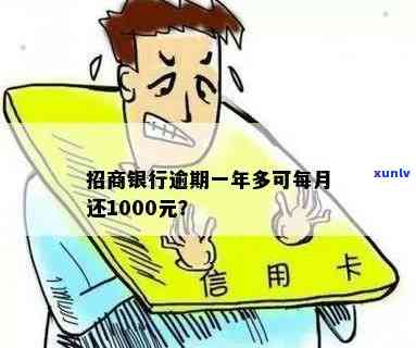 招商银行借一千逾期-招商银行借一千逾期会怎么样