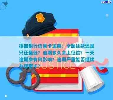 招商银行逾期走流程会怎么样？结果严重，可能作用信用记录并需全额还款。是不是会坐牢视情况而定。逾期多久需要全额还款？请留意银行通知。