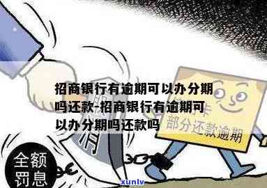 招商银行逾期说分期-招商银行逾期说分期是真的吗