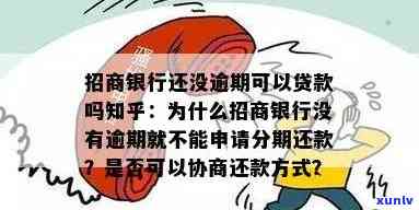 招商银行无恶意逾期能贷款吗，有无恶意逾期记录影响招商银行贷款申请？