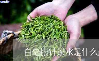 白毫银针冲泡后茶叶的颜色，白毫银针：冲泡后的茶叶颜色解析