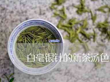 白毫银针冲泡后茶叶的颜色，白毫银针：冲泡后的茶叶颜色解析