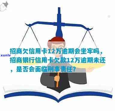 招商银行逾期会坐牢吗，逾期还款可能带来的结果：招商银行是不是会坐牢？