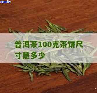 100克茶叶有多少-100克茶叶有多少参照图