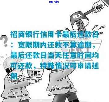 招商银行逾期还款定义、计算 *** 及宽限期，客户应及时还款，如有困难应尽快解决。