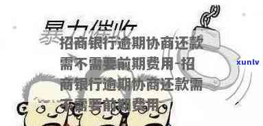 招商银行什么叫逾期-招商银行什么叫逾期还款