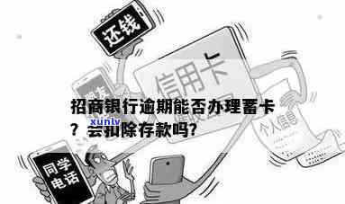 招商银行逾期能否继续办理蓄卡？安全吗？