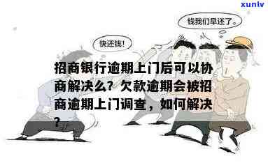 招商逾期7个月上门：是不是合法？怎样应对？真实情况调查