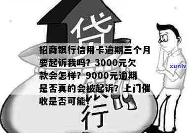 招商逾期7个月上门是真是假？逾期多久会  ？3000元逾期4个月是不是会上门？