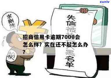 招商信用卡7000逾期两年会产生什么结果？应怎样解决？