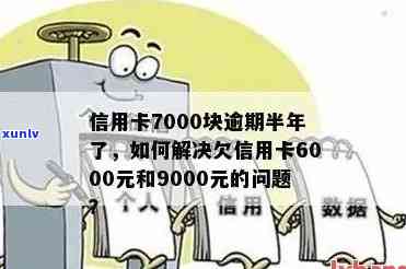 招商信用卡7000逾期两年会产生什么结果？应怎样解决？