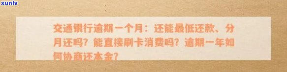 交通银行逾期2个月，可以先还一部分吗？已逾期两个月，全额还款通知，怎样解决？能否协商还款或分期？逾期两个月后，交通银行是不是会拨打通讯录  ？