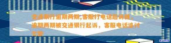 交通法银行逾期2次-交通法银行逾期2次会怎样