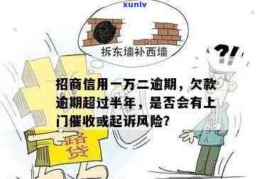 招商欠2万逾期4年会起诉吗，招商银行欠款2万逾期4年，是不是会面临被起诉的风险？