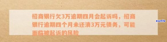 招商欠2万逾期4年会起诉吗，招商银行欠款2万逾期4年，是不是会面临被起诉的风险？