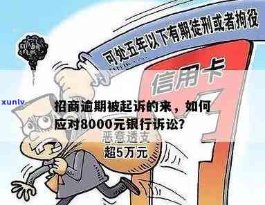 招商逾期8000被起诉，会坐牢吗？解决方案与作用分析