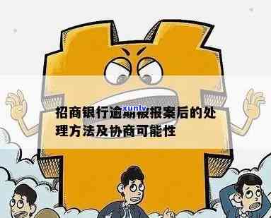 招商银行逾期被报案-招商银行逾期被报案怎么办