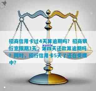 招商逾期5天宽限期怎么算，怎样计算招商逾期5天的宽限期？