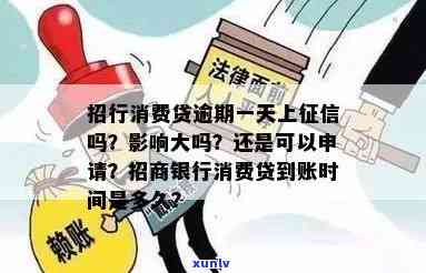 招商银行好期待逾期一天没事吧？会作用吗？多久能到账？