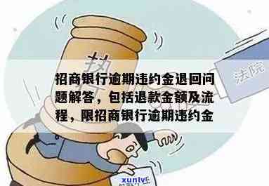 招商逾期违约金可以退吗，招商逾期违约金是不是可退？解析相关法律规定