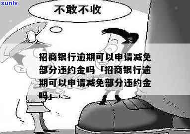 招商逾期免违约金吗-招商逾期免违约金吗是真的吗