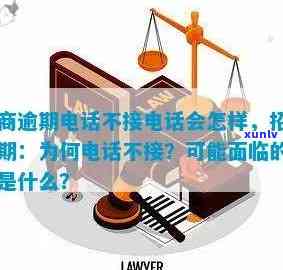 招商逾期要接  吗？怎么办？逾期多久会接到  ？不接会有何结果？会上门吗？应拨打哪个  协商？招商银行逾期是不是会打  ？