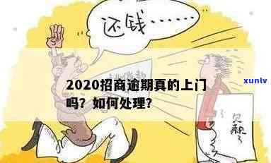 招商逾期真的会上门吗？熟悉逾期结果与解决方法！