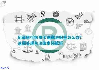 招商银行逾期：报案真的吗？是否会起诉并 *** 联系？