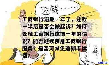 工商银行逾期好几次怎么办，怎样解决工商银行多次逾期疑问？