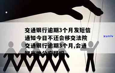 交通银行发信息逾期会怎么样？收到逾期短信后应怎样解决？查看交通银行逾期短信内容及通知，熟悉逾期三个月不还可能被移交给法院的情况。