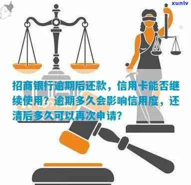 招商卡逾期两个多月有作用吗？还款后能否继续采用？