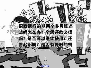 招商卡逾期两个多月有作用吗？还款后能否继续采用？